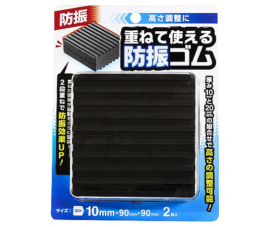 重ねて使える防振ゴム 10mm 2個入　EGH-10 1セット(2個入)