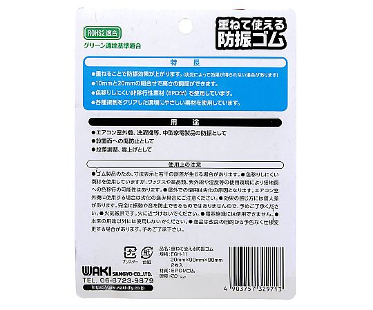 重ねて使える防振ゴム 20mm 2個入　EGH-11 1セット(2個入)