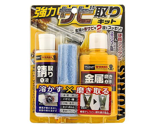 WORKS 強力錆取りキット　J-45 1セット