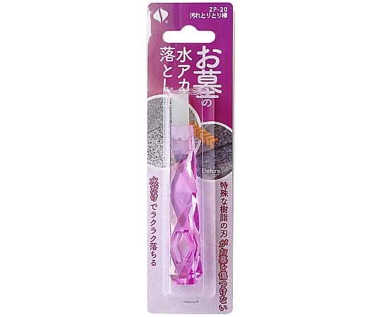 汚れとりとり棒 お墓の水アカ落とし　ZP-20 1本