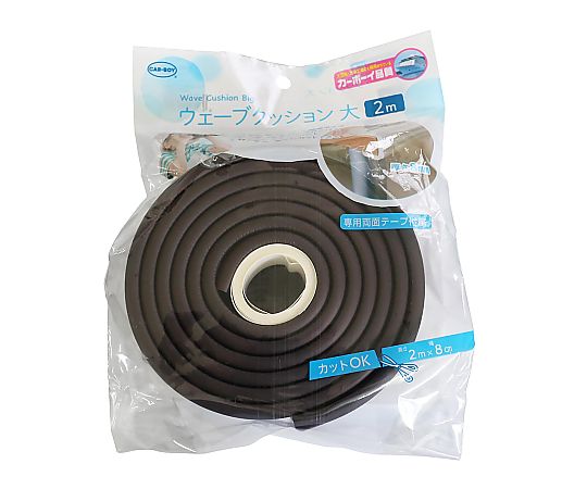 ウェーブクッション大 2m ブラウン　BS62 1本
