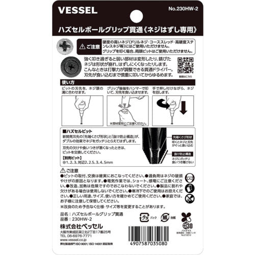 ＶＥＳＳＥＬ　ハズセルボールグリップ貫通　230HW2　1 Ｓ