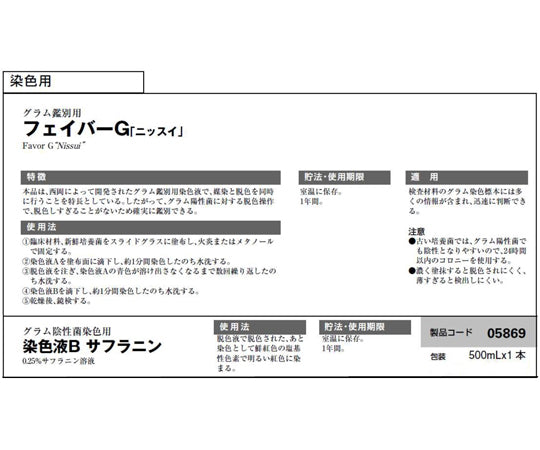 フェイバーG 染色液 Bサフラニン 500mL入　05869 1個(500mL入)