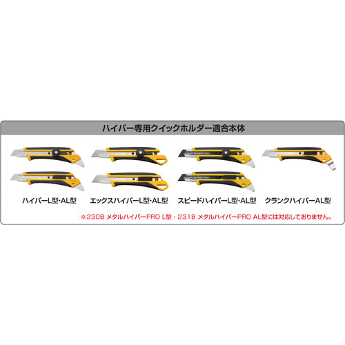 ＯＬＦＡ　カッターナイフホルダー　ハイパー専用クイックホルダーハイパーＡＬ型付　246B-S01　1 丁