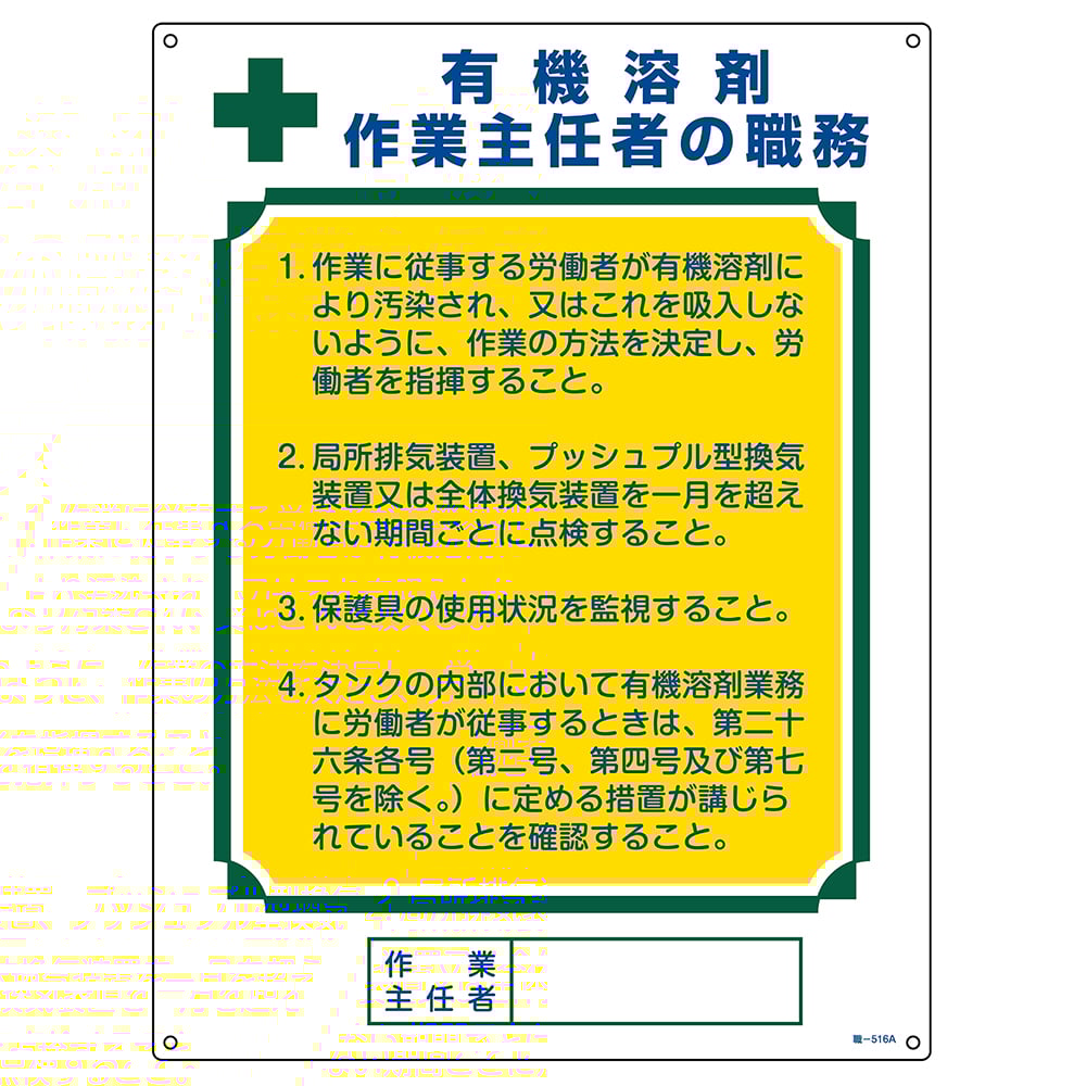작업 주임자 직무 표지 유기 용제 작업 주임자 직업-516A 600×450mm 엔비 049916 1장