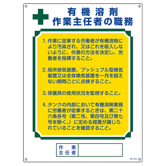 作業主任者職務標識 有機溶剤作業主任者 職―516A 600×450mm エンビ　049916 1枚