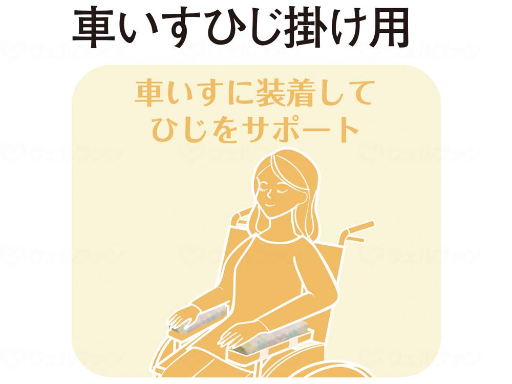 西川ｻﾎﾟｰﾄｸｯｼｮﾝ　車いすひじ掛け用 ﾍﾞｰｼﾞｭ