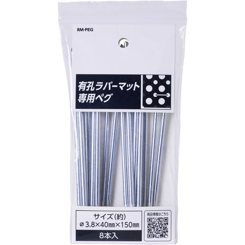 アサヒペン　有孔ラバーマット専用ペグ　４０ＭＭ×１５０ＭＭ８本入　ＲＭ−ＰＥＧ　800213　1 個