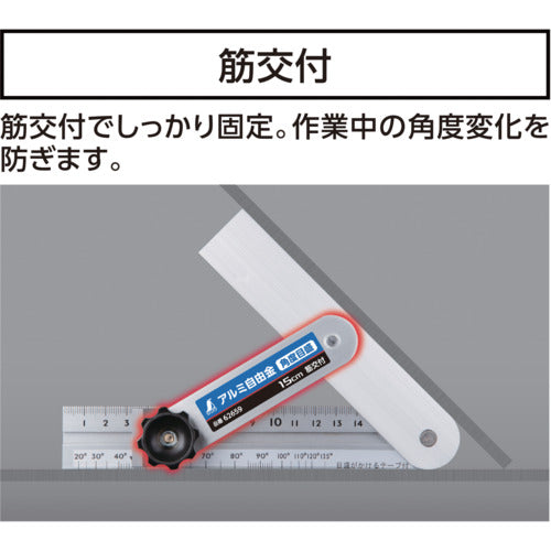 シンワ　自由金　アルミ自由金　１５ｃｍ　角度目盛　筋交付　62659　1 本