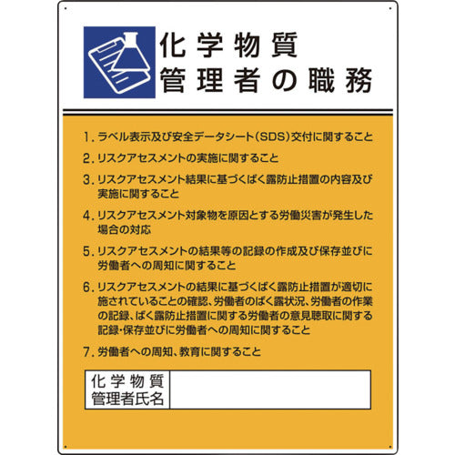 ユニット　作業主任者職務板　化学物質管理者の職務　808-34　1 枚