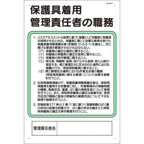 つくし　安全標識　保護具着用管理責任者の職務　93-H　1 枚