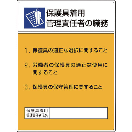 ユニット　作業主任者職務板　保護具着用管理責任　808-35　1 枚