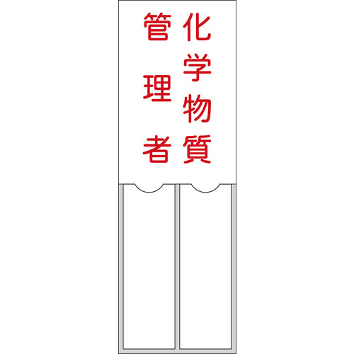 緑十字　管理者氏名標識　化学物質管理者　１５０×５０ｍｍ　名札差込式　エンビ　046204　1 枚