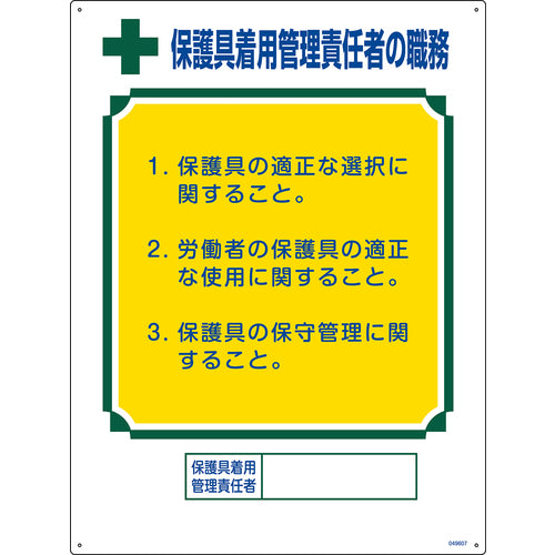 緑十字　職務標識　保護具着用管理責任者の職務　６００×４５０ｍｍ　エンビ　049607　1 枚