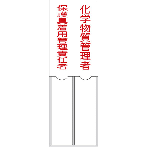 緑十字　氏名標識　化学物質管理者／保護具着用管理責任者　１５０×５０ｍｍ　名札差込式　エンビ　046206　1 枚