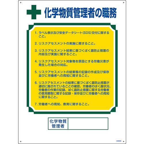 緑十字　職務標識　化学物質管理者の職務　６００×４５０ｍｍ　エンビ　049606　1 枚