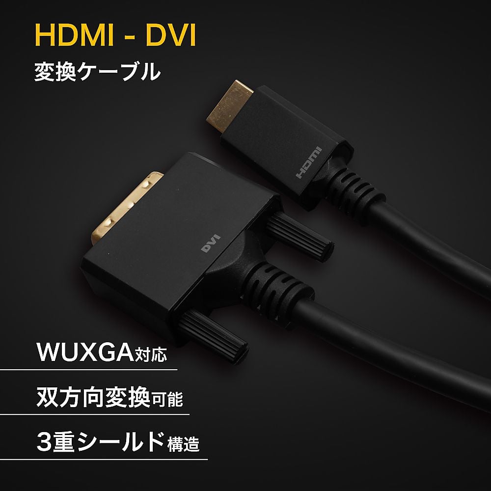 HDMI-DVI変換ケーブル 2m　HADV20-702BB 1本