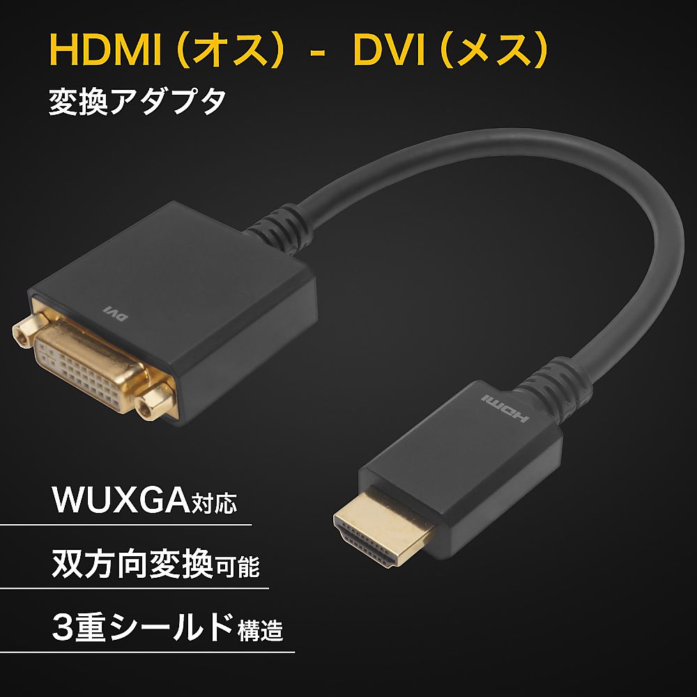 HDMI-DVI変換アダプタ 15cm HDMIオス-DVIメス　HADVF-706BB 1本