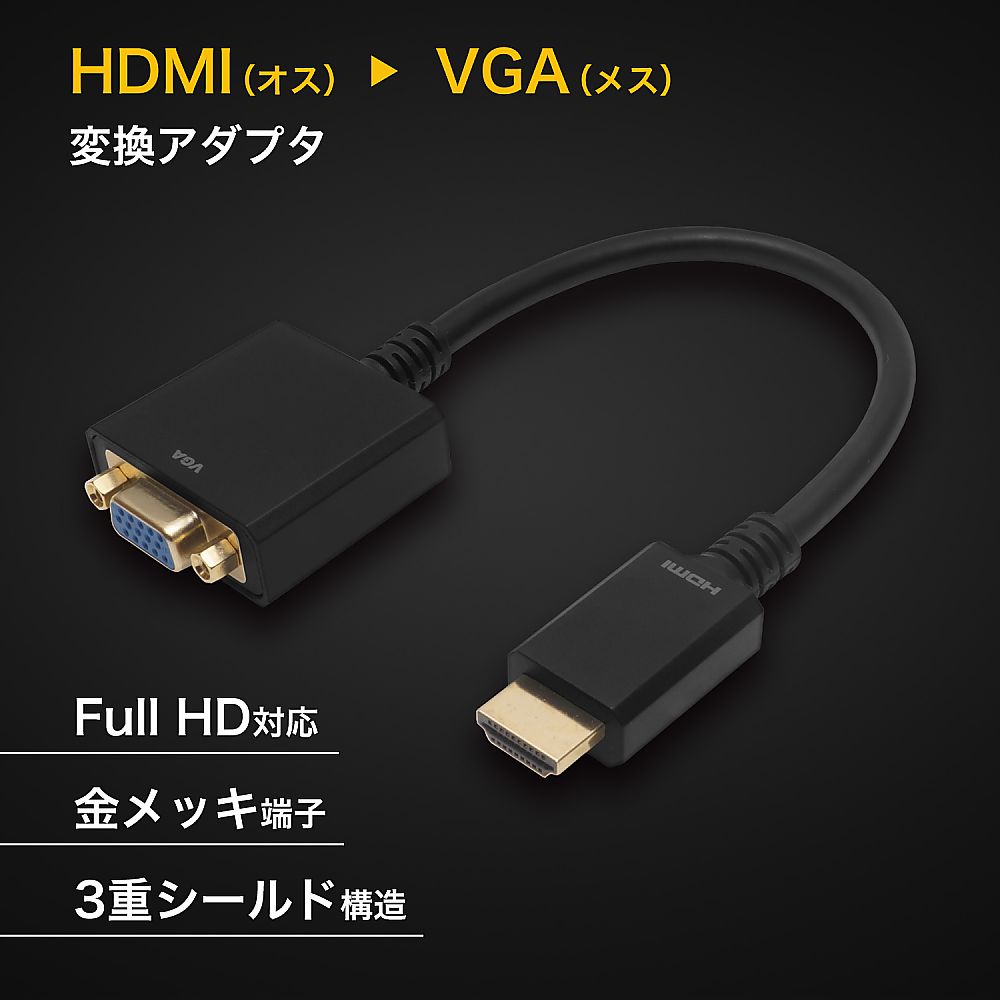 HDMI→VGA変換アダプタ 15cm HDMIオス to VGAメス　HAVGF-707BB 1本