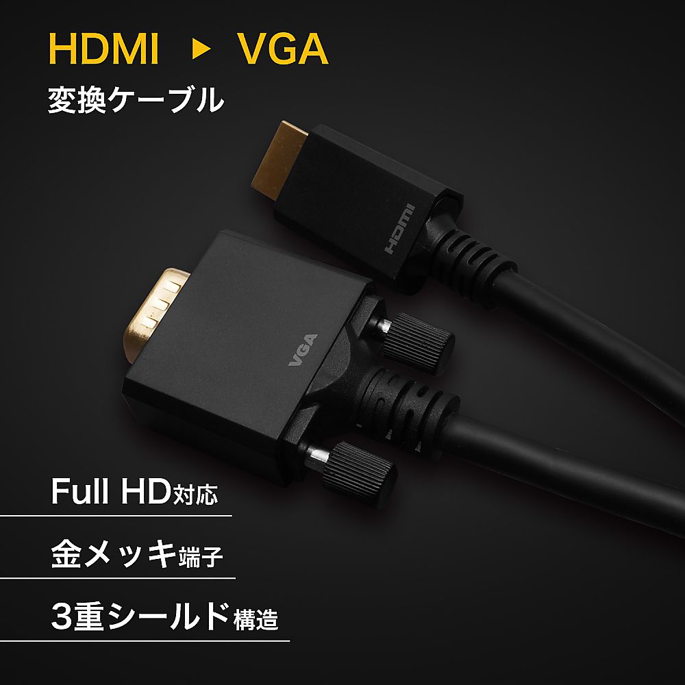 HDMI→VGA変換ケーブル 3m　HAVG30-710BB 1本