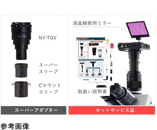 顕微鏡用デジカメ取り付けアダプター　OM SYSTEM(オリンパス) TG-7, TG-6用　NY-TGV 1セット