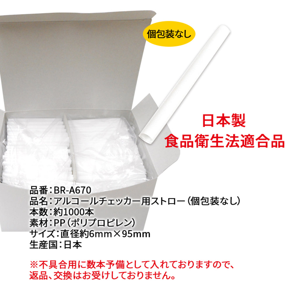 Alcohol Checker Straws 1000 pcs BR-A670 1 box (1000 pcs)