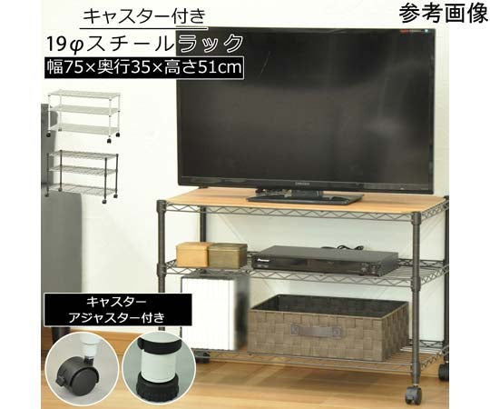 19Φスチールラックセットキャスター付き ブラウン 幅75×奥行35×高さ51cm　ALC-7550B BR 1個