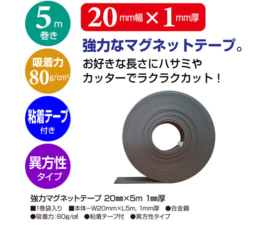 強力マグネットテープ 20mm×5m 1mm厚　32-8784 1巻