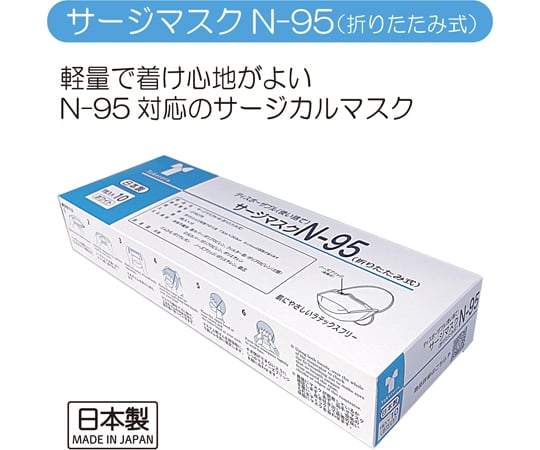 Surge mask N-95 (foldable) 1 piece x 10 pieces 076078 1 box (1 piece x 10 pieces)