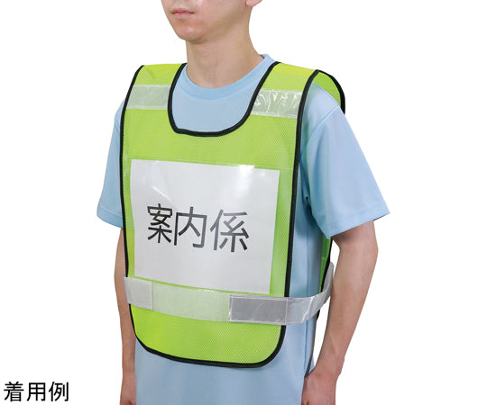 反射ビブスベスト（A4ゼッケンクリアポケット付き）　35542 1個