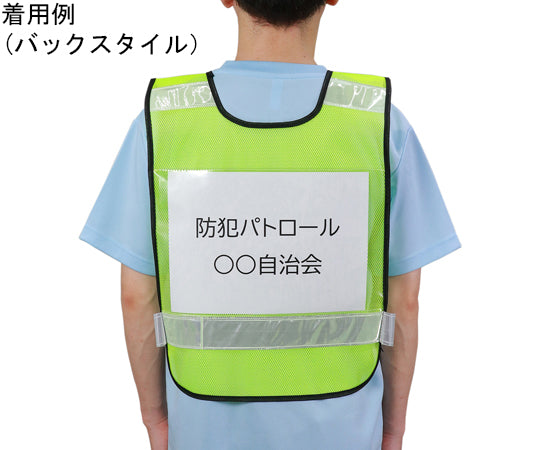 反射ビブスベスト（A4ゼッケンクリアポケット付き）　35542 1個