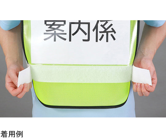 反射ビブスベスト（A4ゼッケンクリアポケット付き）　35542 1個