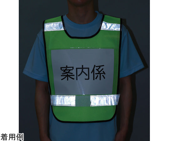 反射ビブスベスト（A4ゼッケンクリアポケット付き）　35542 1個