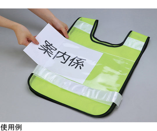 反射ビブスベスト（A4ゼッケンクリアポケット付き）　35542 1個