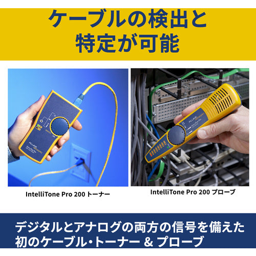 ＦＬＵＫＥ　ＮＥＴ　インテリトーンＰＲＯ２００　ＬＡＮ　トーナー　＆　プローブ　キット、ケースなし　MT-8200-60-KIT　1 台