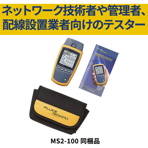 ＦＬＵＫＥ　ＮＥＴ　ＭＩＣＲＯＳＣＡＮＮＥＲ２　ケーブルビューワー　MS2-100　1 台