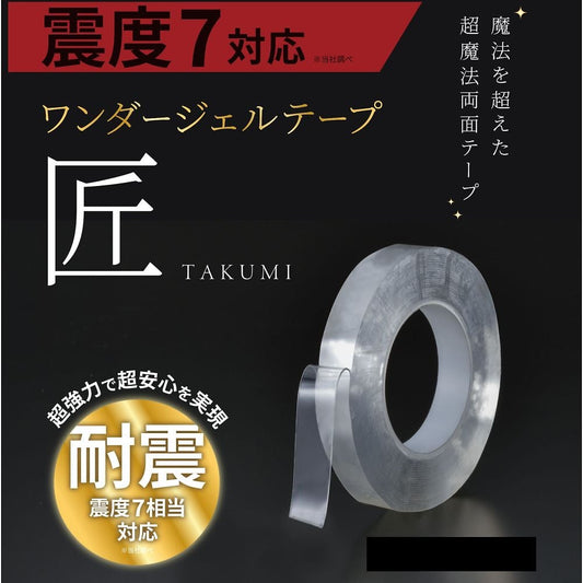 ワンダージェルテープ 匠 20mm幅仕様　WJT-TAKUMI-20-10 1巻