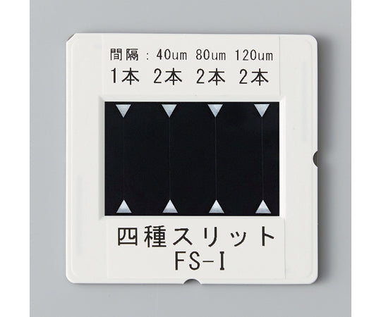 四種スリット FS-I　129-230 1セット