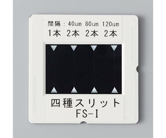 四種スリット FS-I　129-230 1セット