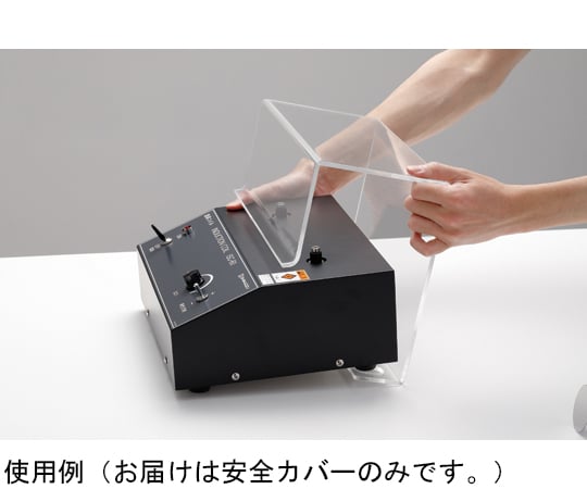 誘導コイル用安全カバー　192045 1台