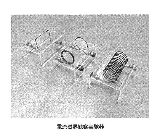 電流磁界観察実験器 CF-3A　134-525 1式