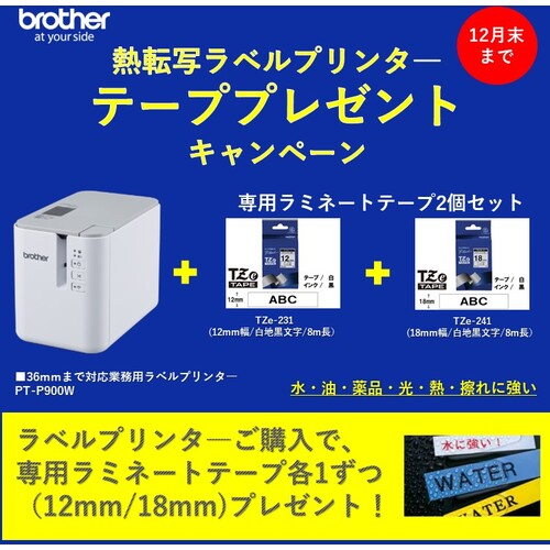 ブラザー　【期間限定キャンペーン１２月末まで】ラミネートラベルプリンター”ＰＴＰ９００Ｗ”　Ｔｚｅテープ２本付（Ｔｚｅ−２３１＋Ｔｚｅ−２４１）　PT-P900W-CP2024-SET-A　1 台