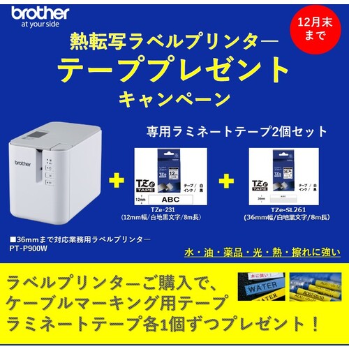 Brother [Limited time campaign until the end of December] Laminate label printer "PTP900W" with 2 rolls of Tze tape (Tze-231 + Tze-SL261) PT-P900W-CP2024-SET-B 1 unit