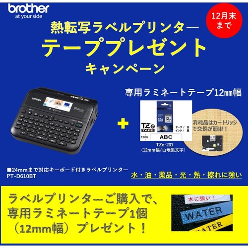 브라더 【기간 한정 캠페인 12월 말까지】 라미네이트 라벨 프린터 “PTD610BT” Tze 테이프 첨부(Tze-231) PT-D610BT-CP2024-SET 1대