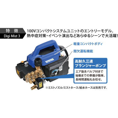 スーパー工業　１００Ｖミスト発生機　Ｄｉｇｉ　Ｍｉｓｔ　３　コンパクトシステムユニットタイプ　DIGI MIST3　1 台