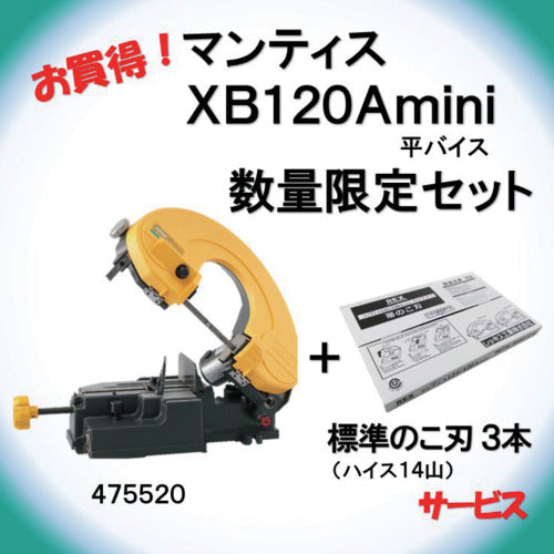 ＲＥＸ　【在庫限り】バンドソー　マンティス　ＸＢ１２０Ａｍｉｎｉ＋替刃３本サービスキャンペーン　475521　1 台