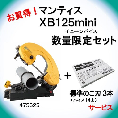 ＲＥＸ　【在庫限り】バンドソー　マンティス　ＸＢ１２５ｍｉｎｉ＋替刃３本サービスキャンペーン　475526　1 台