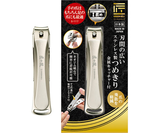 刃間の広いステンレス製つめきり（金属キャッチャー付）　G-1117 1個