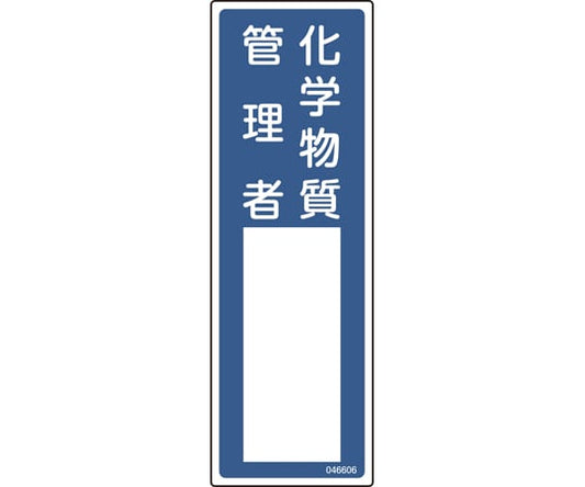 책임자 성명 표지 화학물질 관리자 명 606 300×100mm 엔비 046606 1장