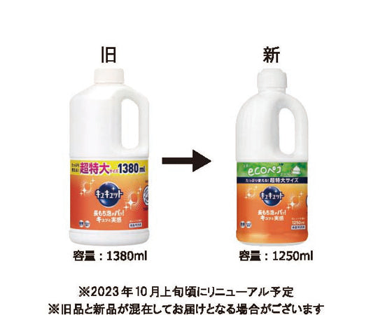 キュキュット オレンジ 詰替用 1250mL　418500 1本